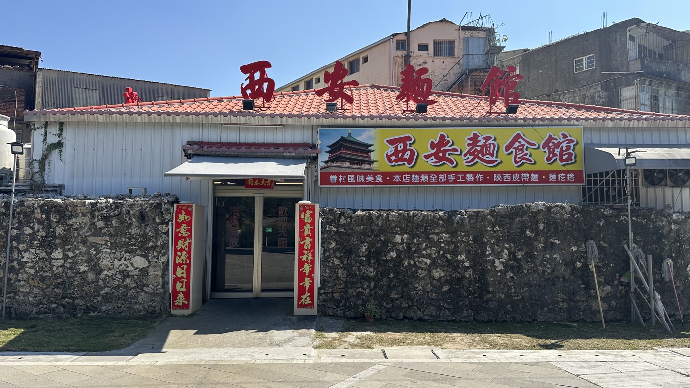 九、西安麵食館體驗1
