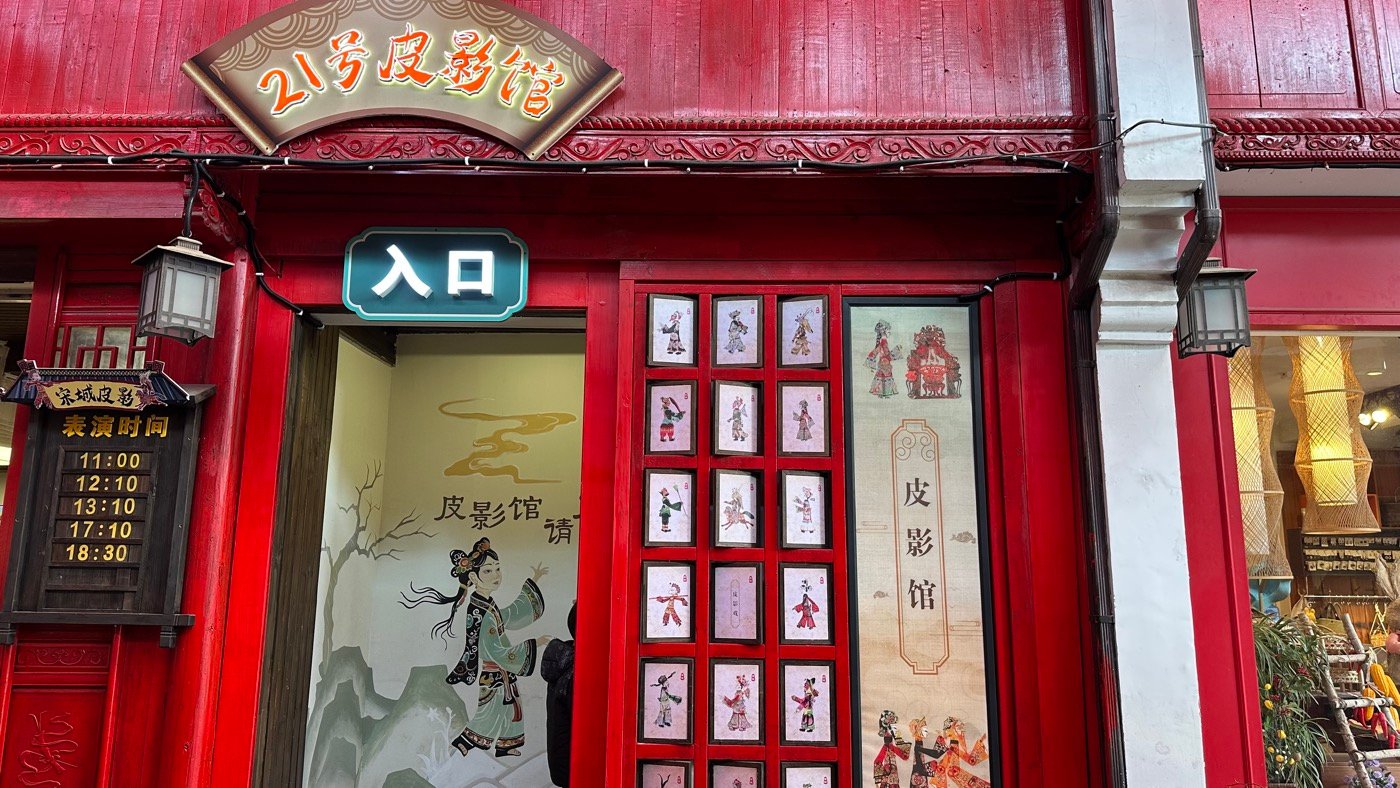 四、皮影戲太虛幻境2