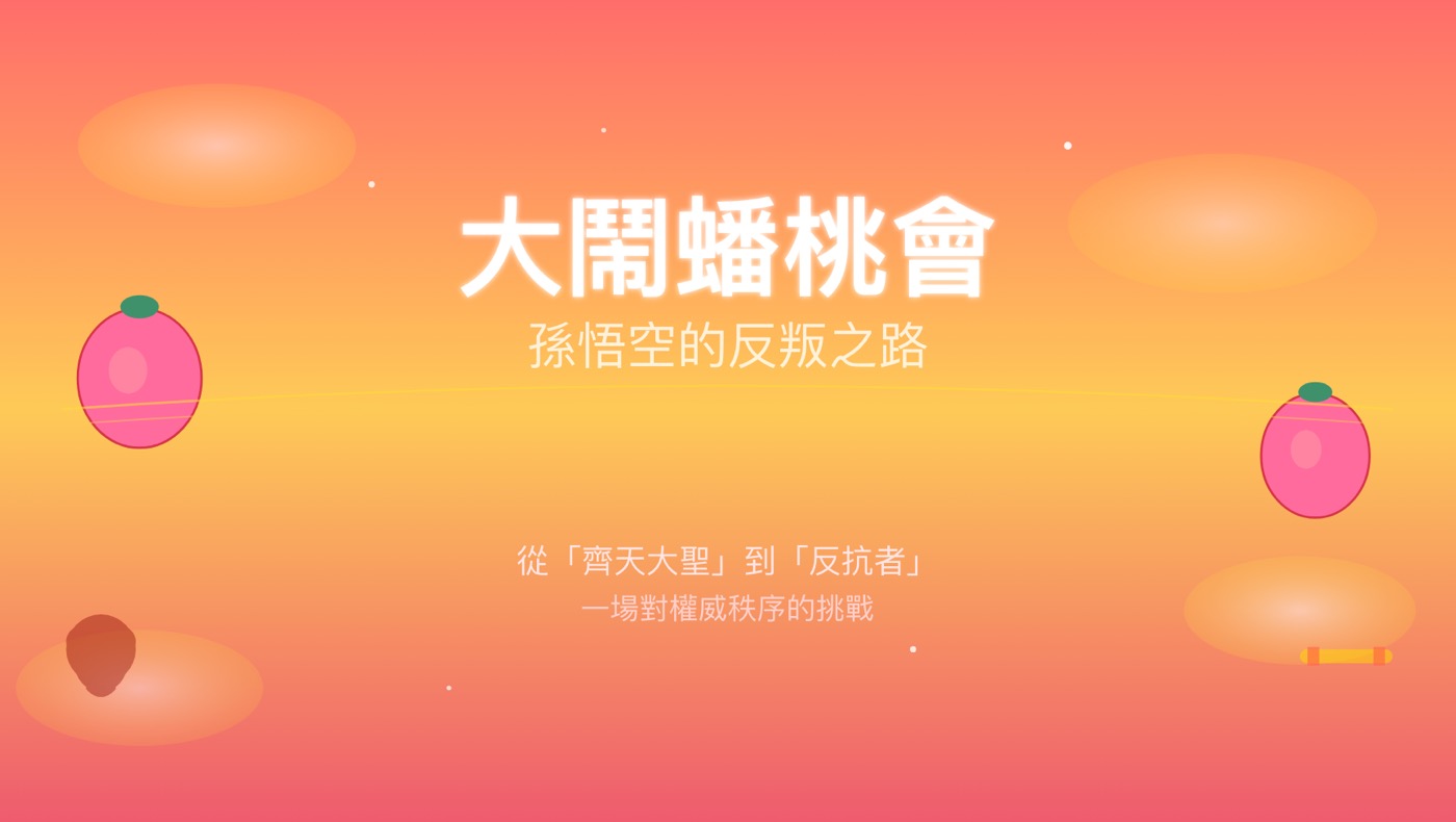 三、孫悟空赴蟠桃會