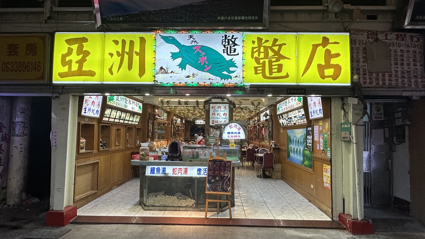 五、亞洲鱉店蛇湯