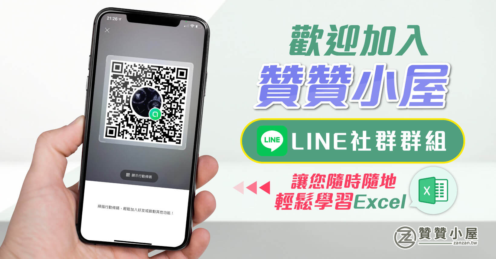 贊贊小屋Line社群-會計人的Excel小教室