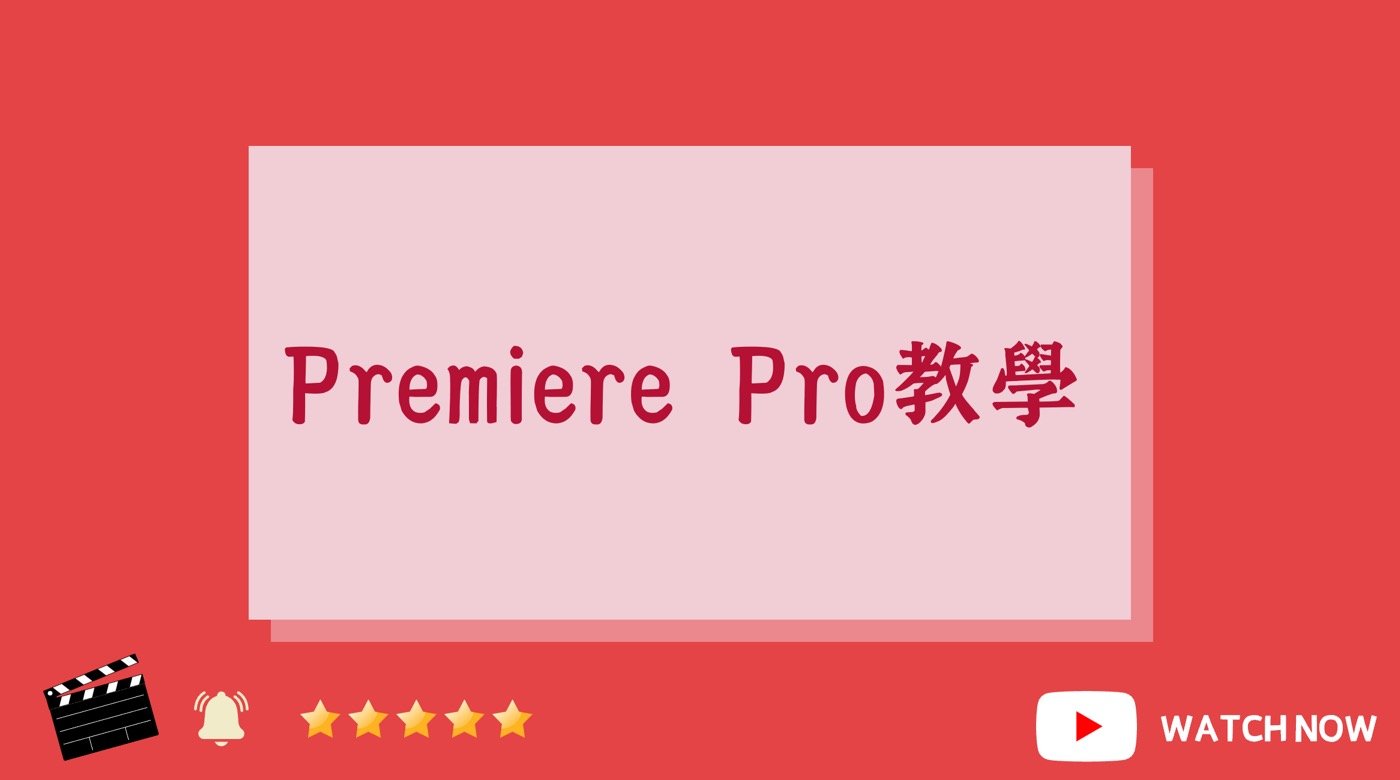 Premiere Pro教學 YouTube影片