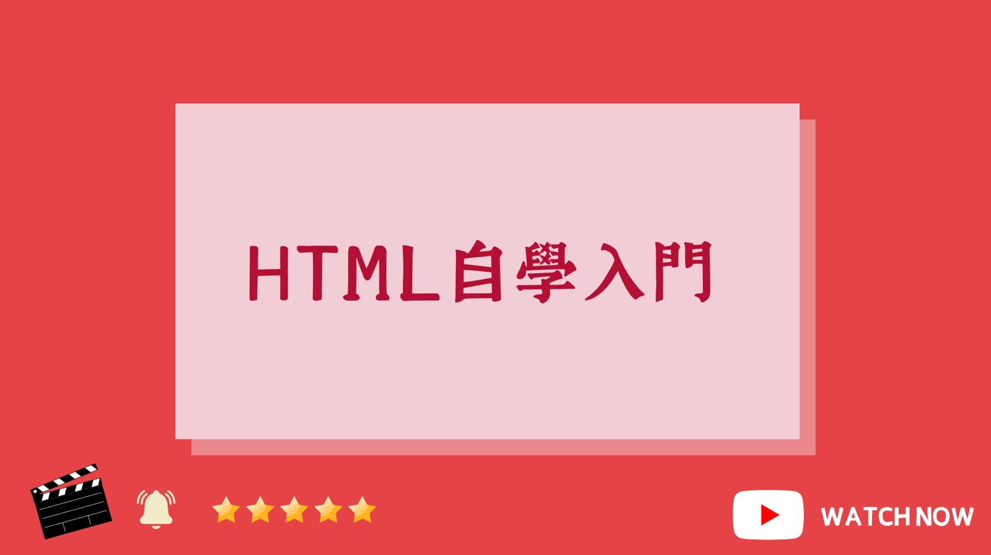 HTML自學入門YouTube影片
