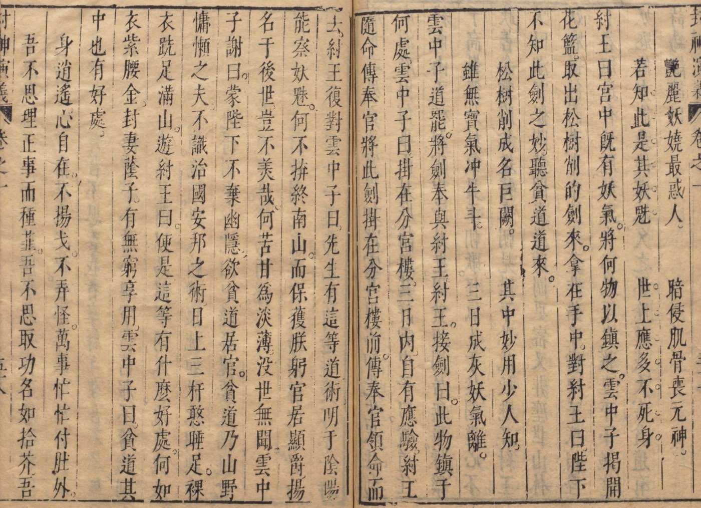 封神演義第五回