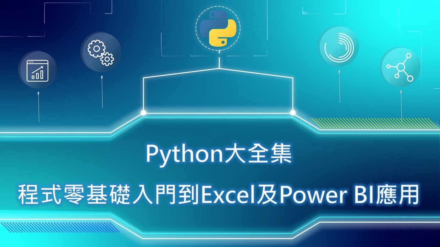Python課程：程式0基礎入門與Excel自動化應用