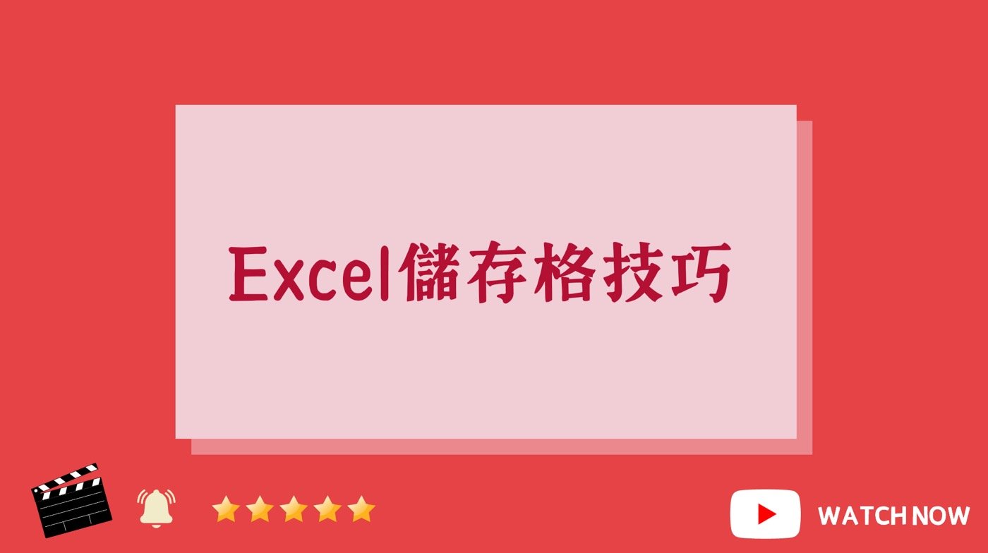 Excel儲存格進階技巧Youtube影片