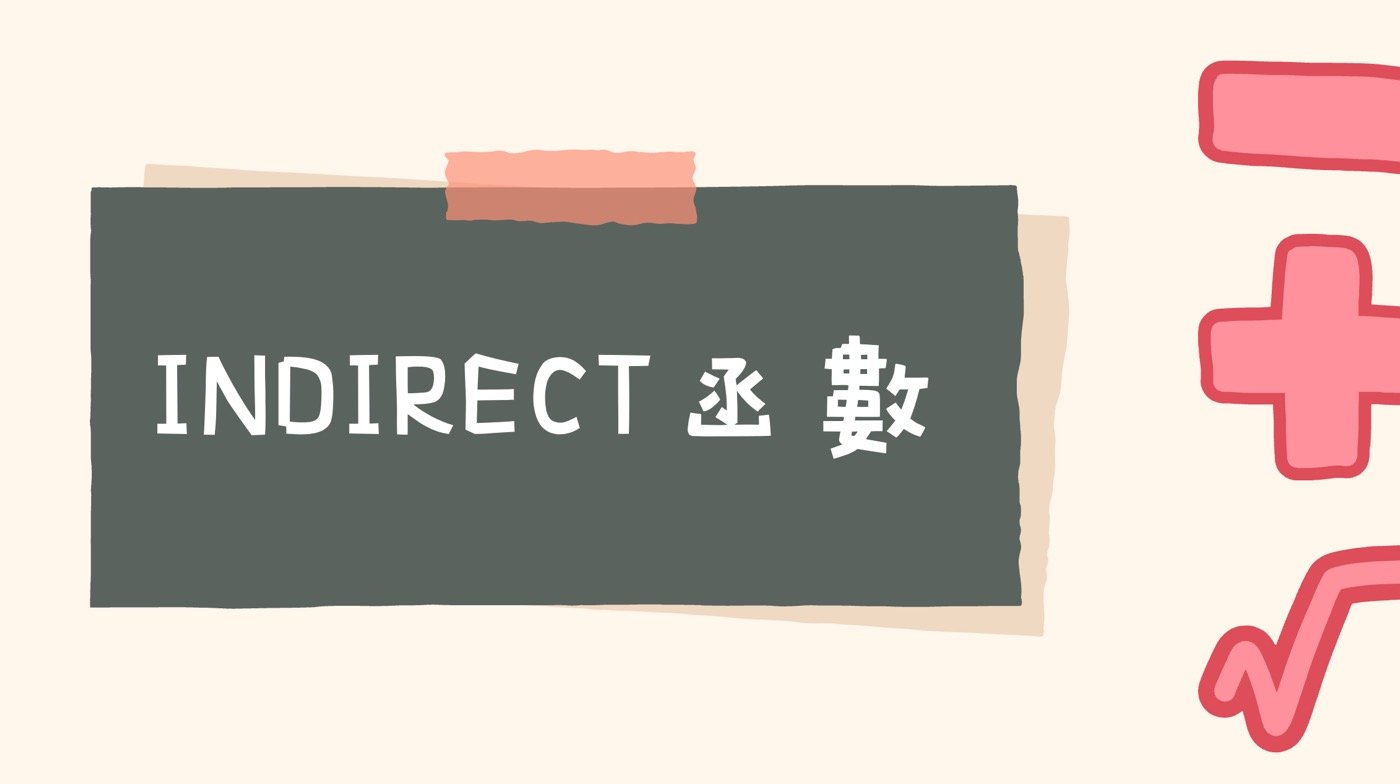 Indirect函數教學：5個Excel公式應用的進階範例