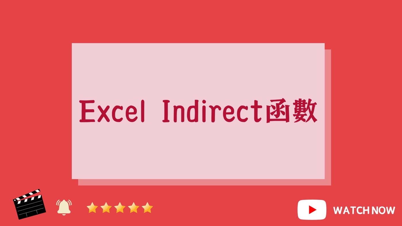 Excel Indirect函數YouTube頻道