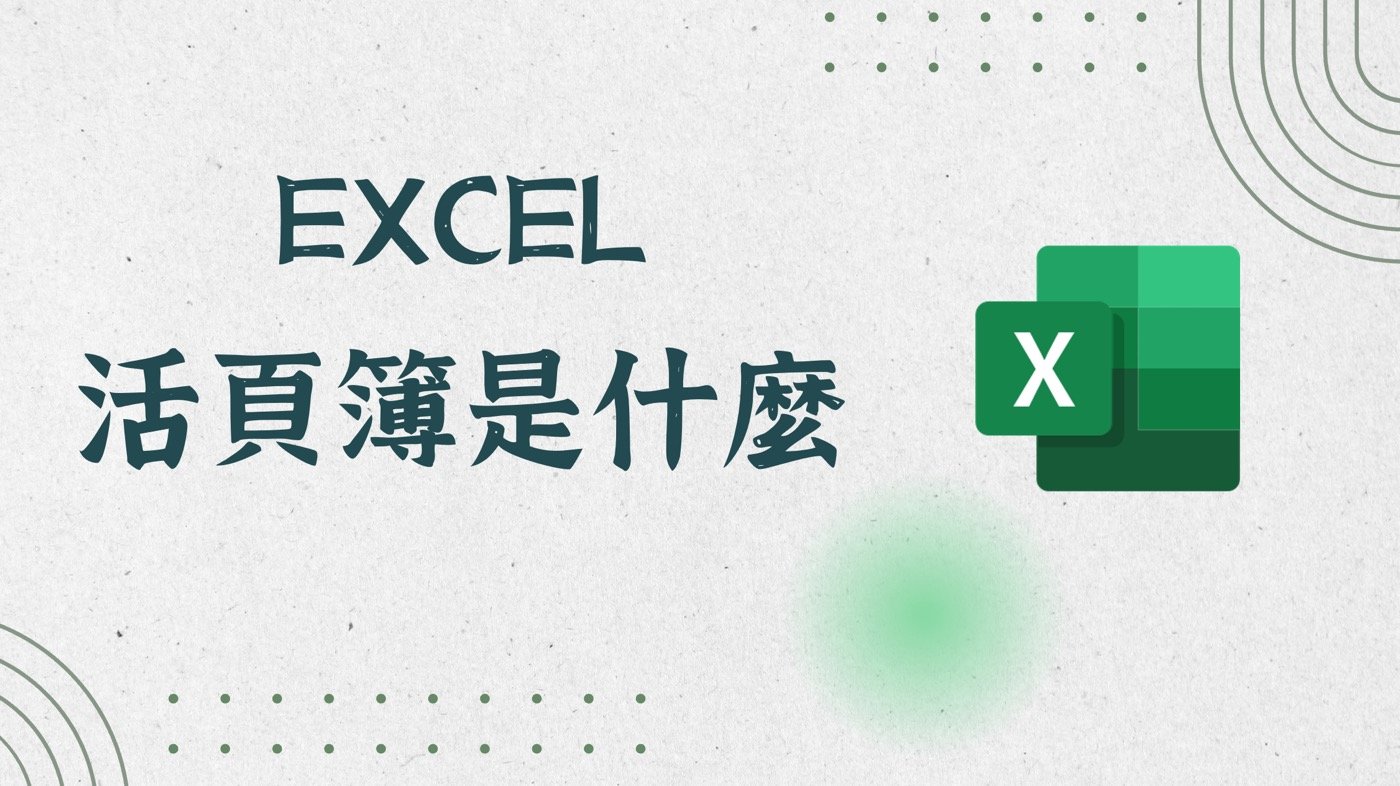 Excel活頁簿是什麼？3大基礎教學開始熟悉工作表
