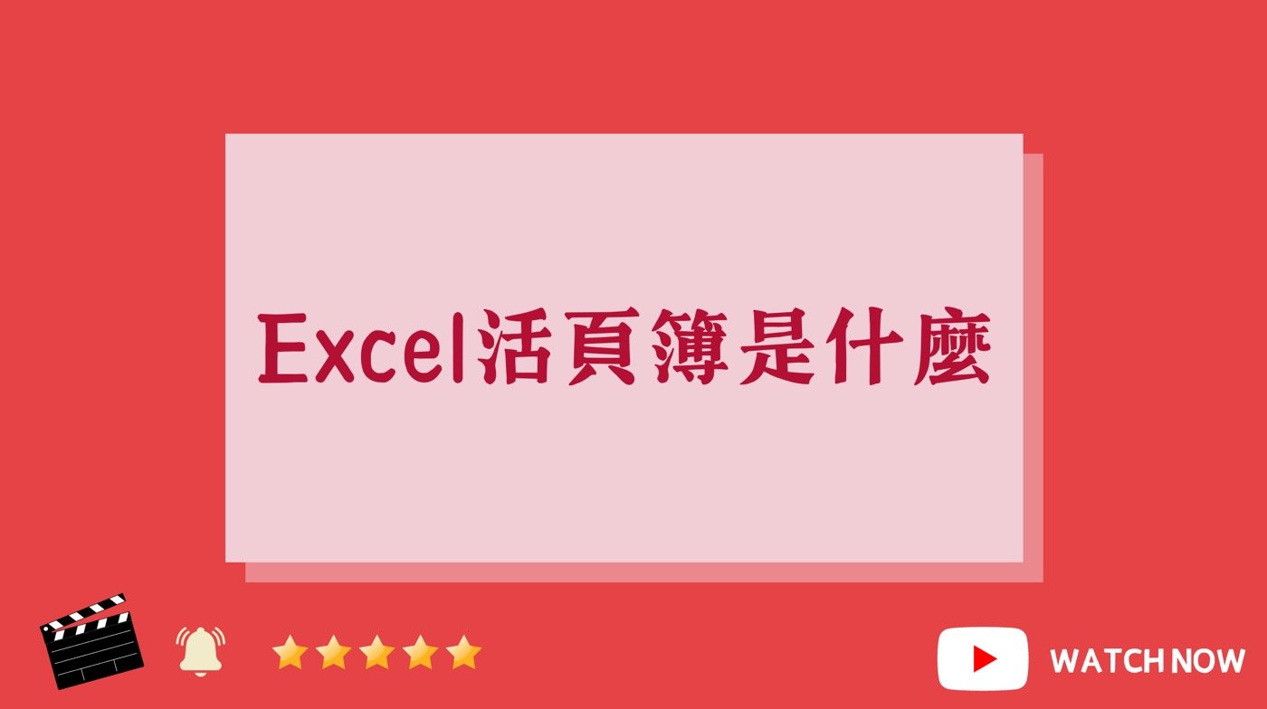 Excel活頁簿是什麼YouTube影片