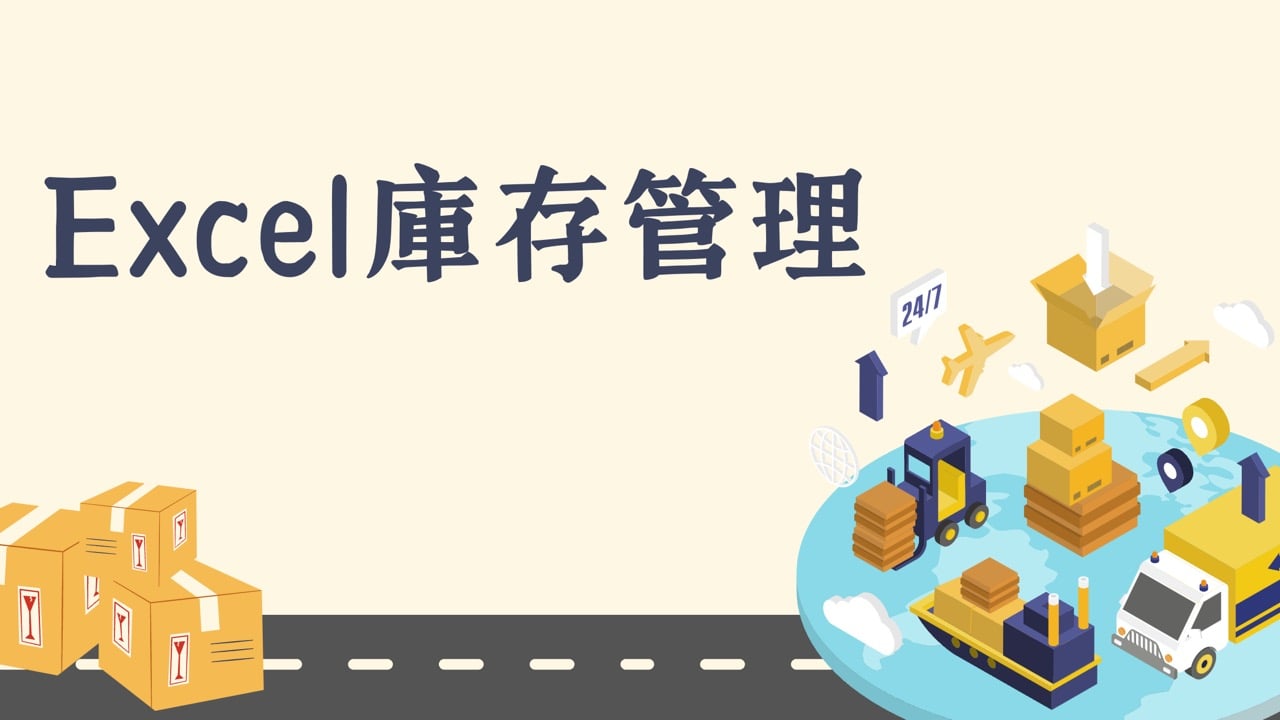 Excel庫存管理:5個如何設定公式的庫存表範例