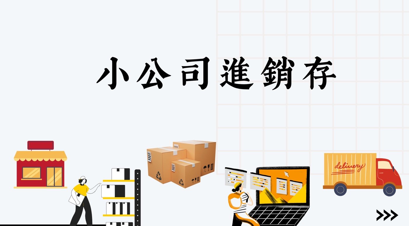 小公司進銷存：1套完全客製化的存貨管理工具