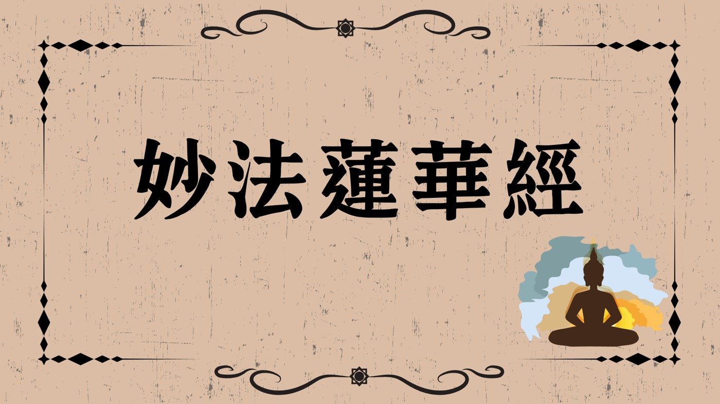妙法蓮華經功效:7卷經文在講什麼的由來感應