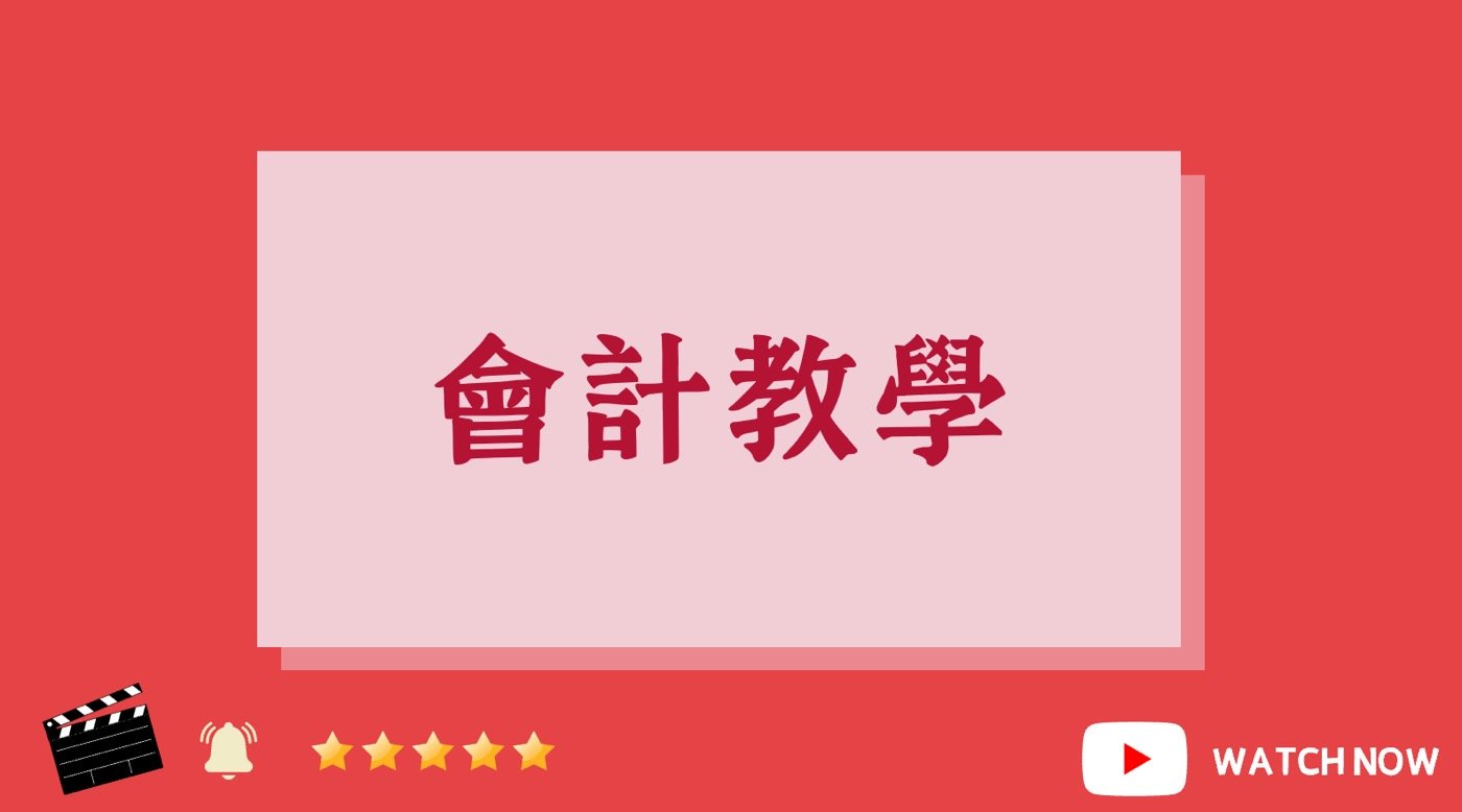 會計教學YoutTube影片