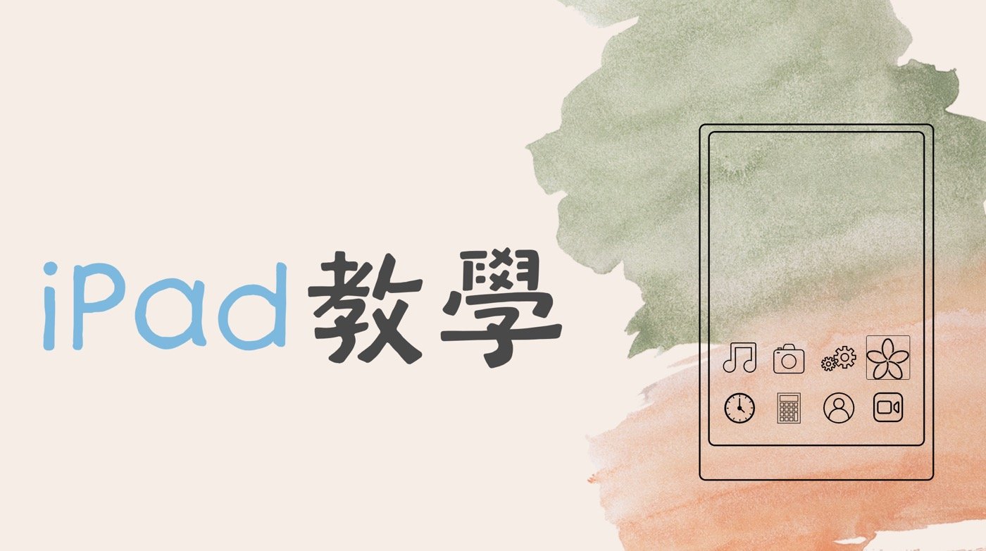 iPad教學:設定、娛樂、工作等3大應用操作手冊