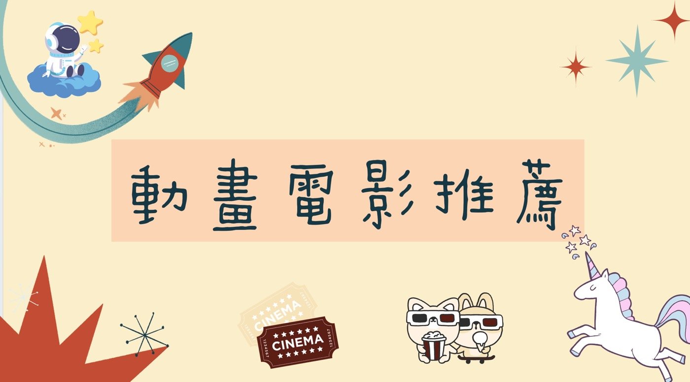 動畫電影推薦：7部不同風格的必看卡通神作