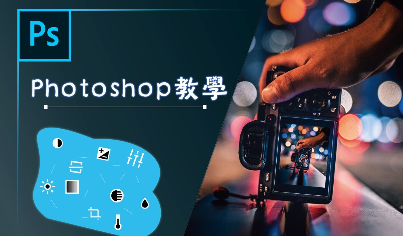 Photoshop教學:零基礎入門成為1位修圖大師