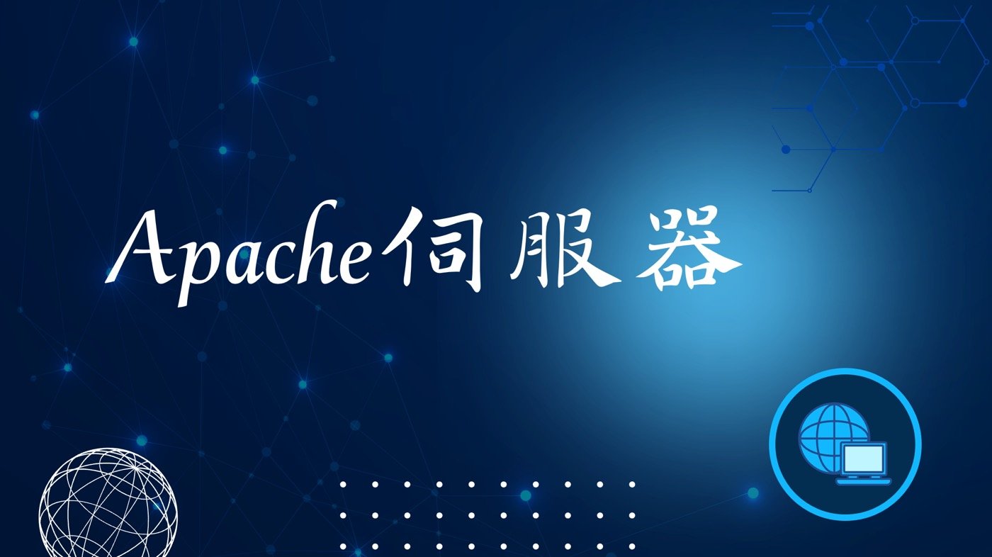 Apache教學:下載安裝1個伺服器瞭解它是什麼