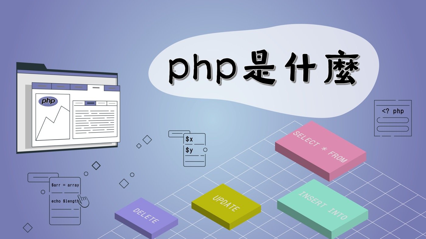 PHP是什麼？10篇教學文章入門不會過時的處理器