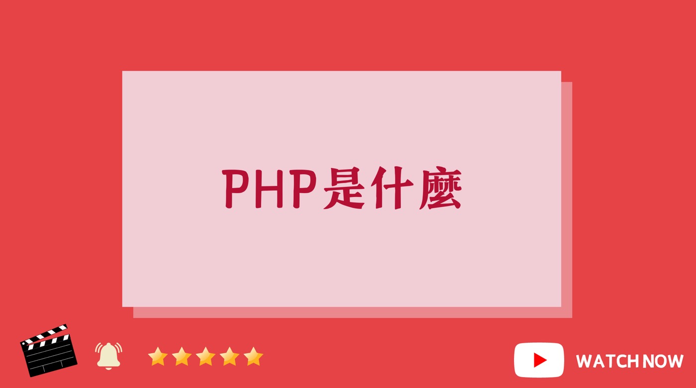 PHP是什麼YouTube影片