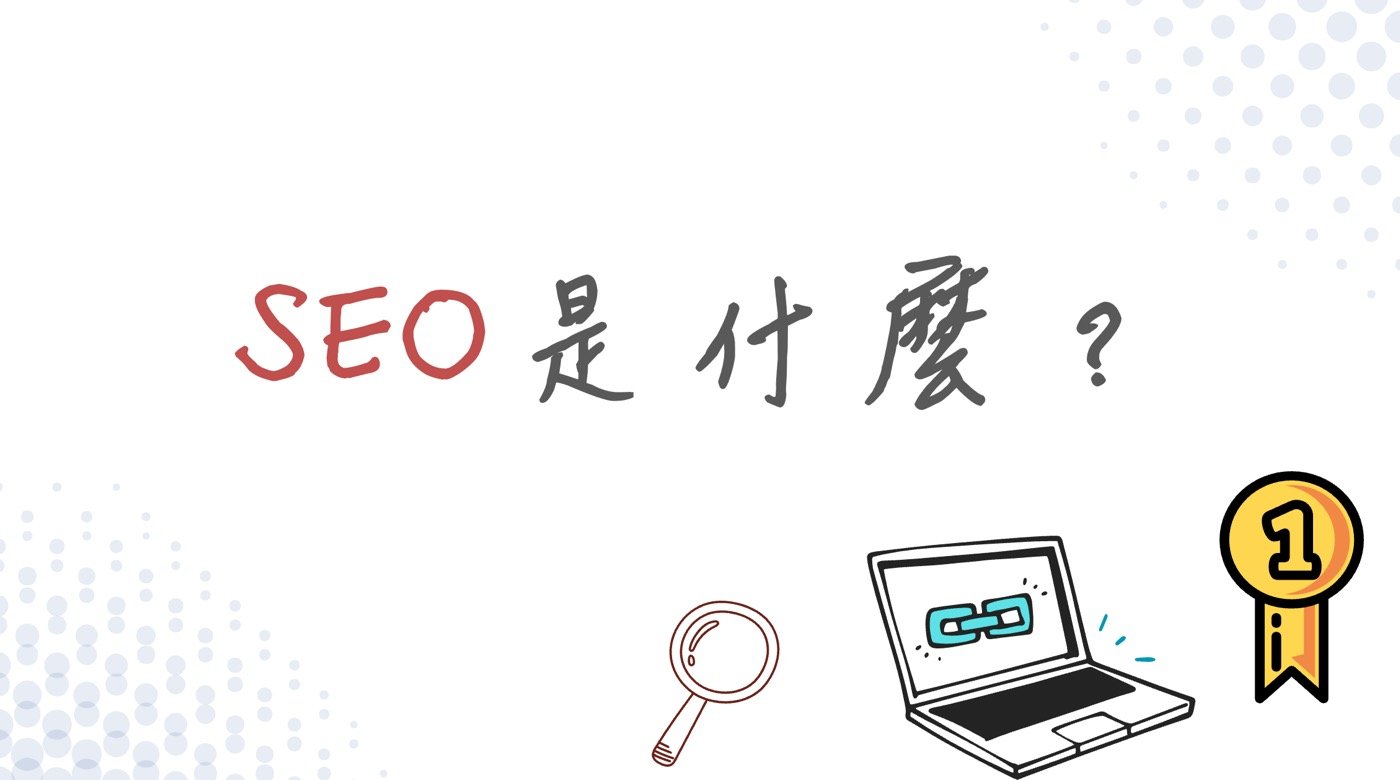 SEO是什麼？5篇自學文章建立該怎麼做的觀念