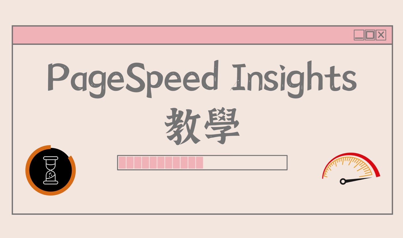 PageSpeedInsights教學：1個提升網站速度必學工具