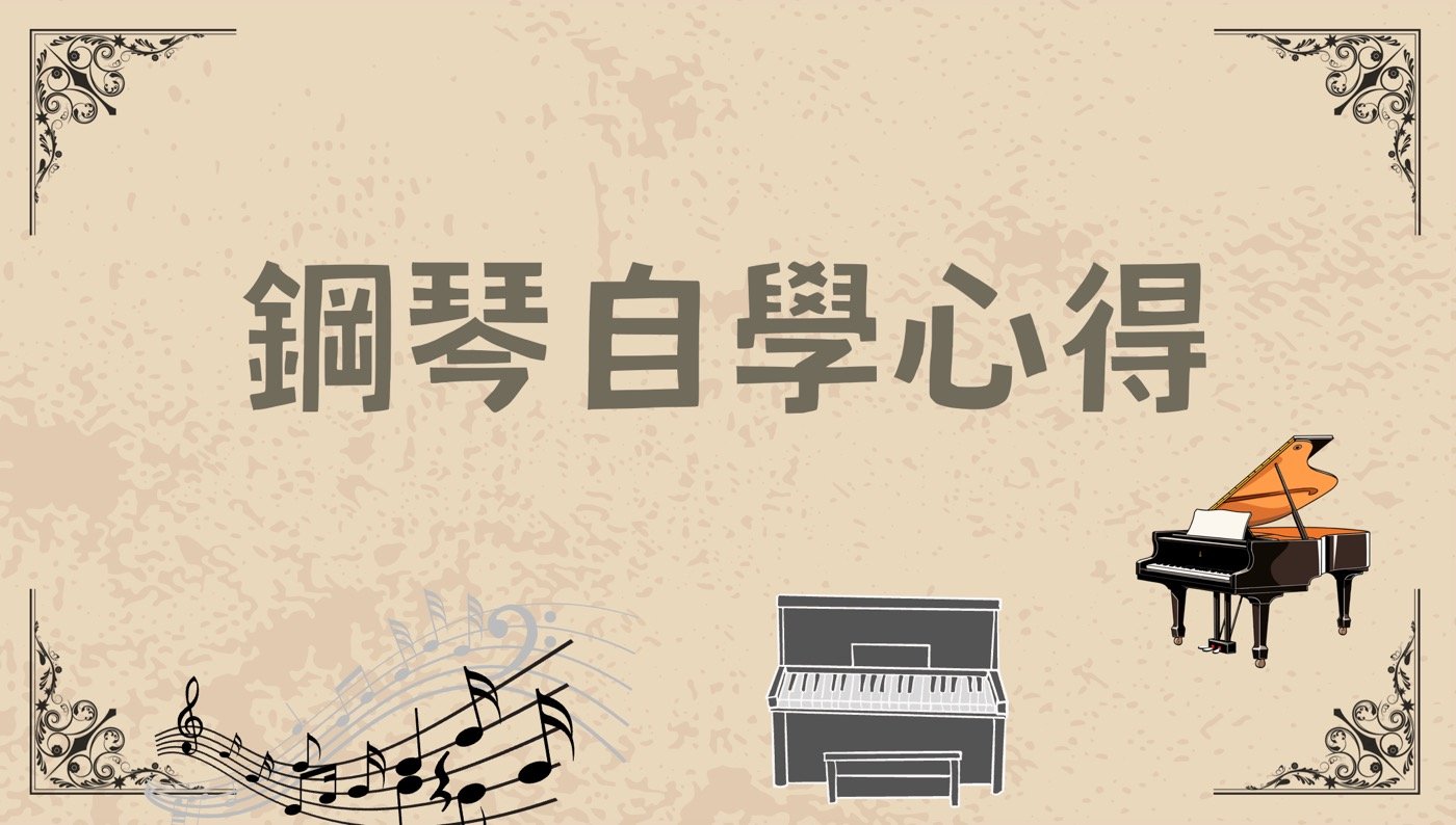 自學鋼琴心得 :成年從0到1要多久有可能嗎?