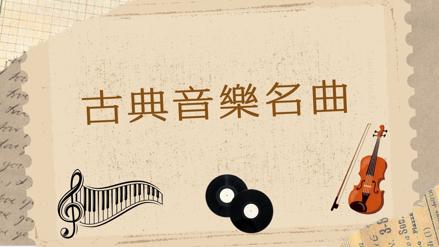 古典音樂名曲:5首耳熟能詳的樂曲精選與推薦