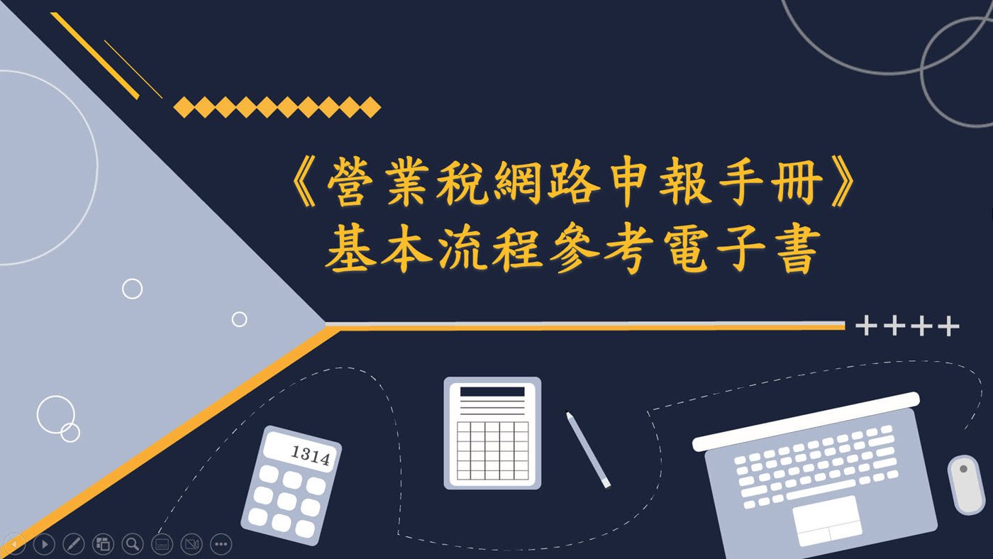 《營業稅網路申報手冊》：基本流程參考電子書