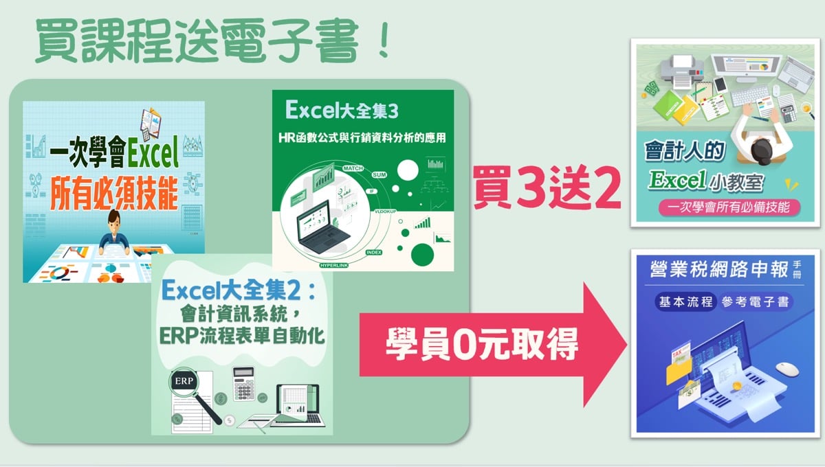 買Excel課程送電子書