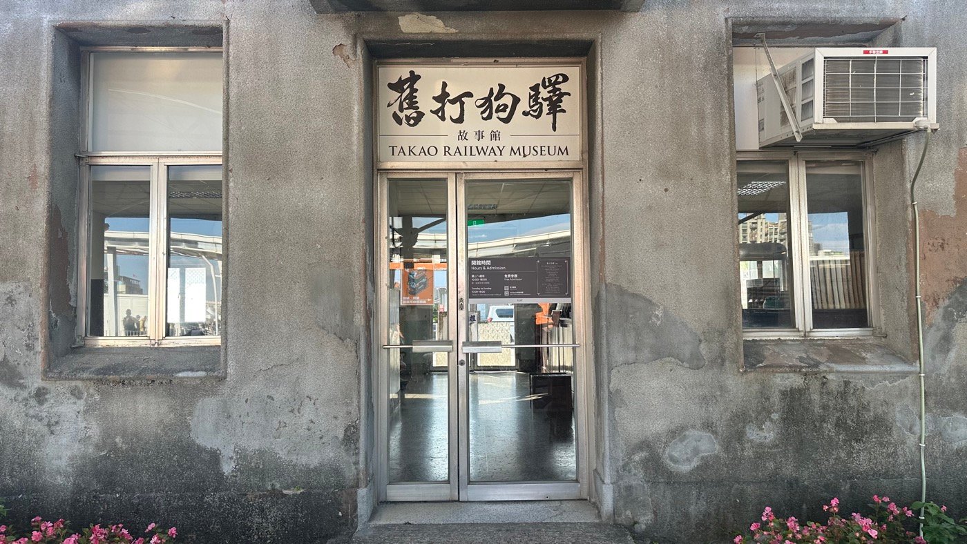 二、舊打狗驛故事館1