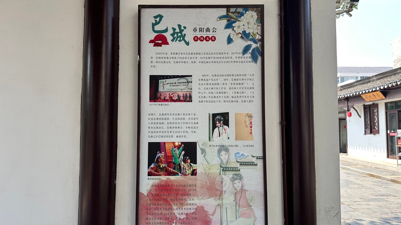 二、昆曲之鄉巴城1