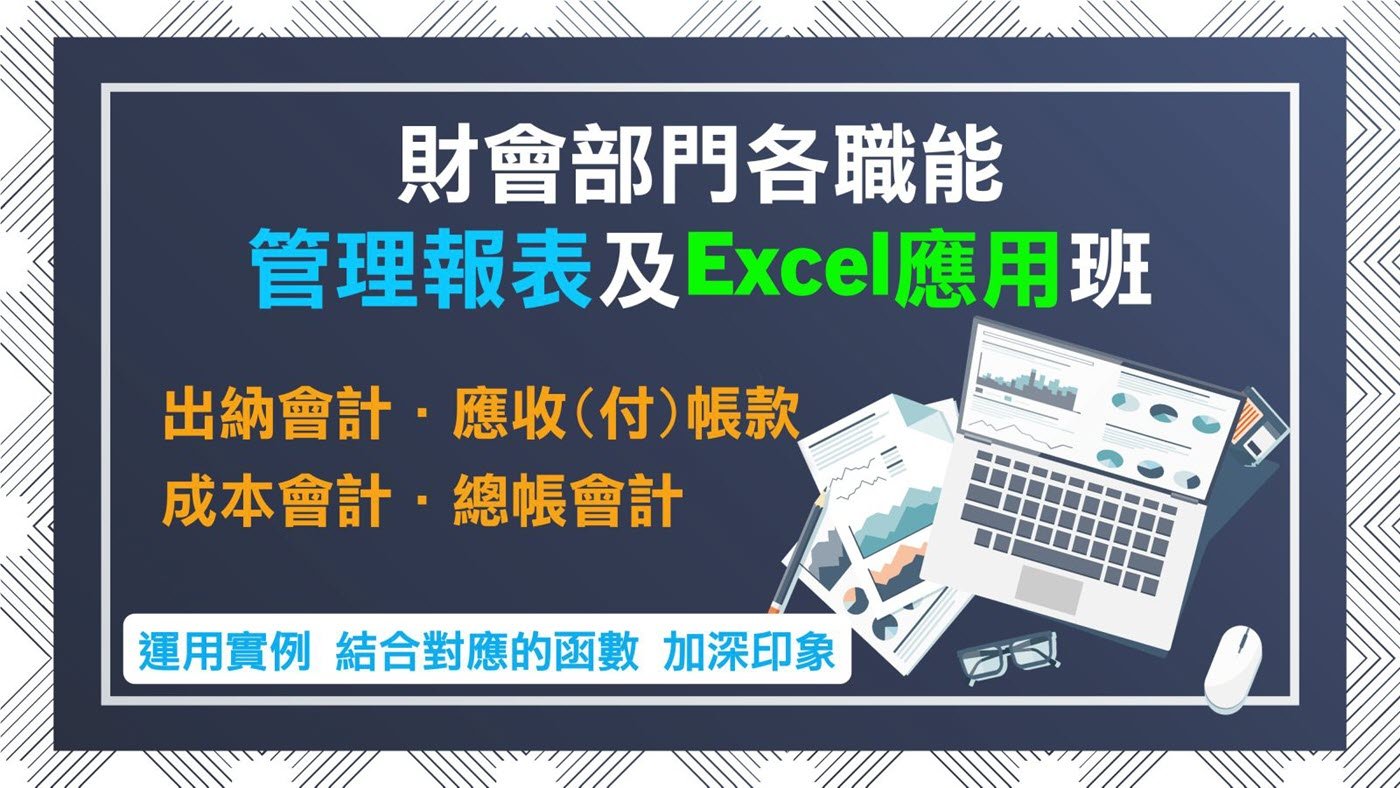 財會部門各職能管理報表及Excel應用班