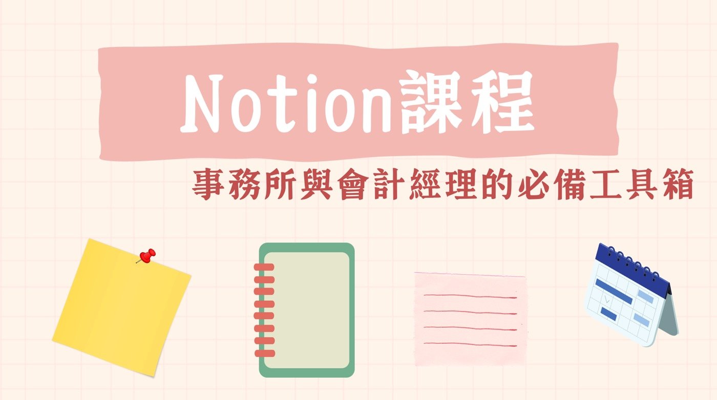 Notion課程：1個事務所和會計經理必備工具箱