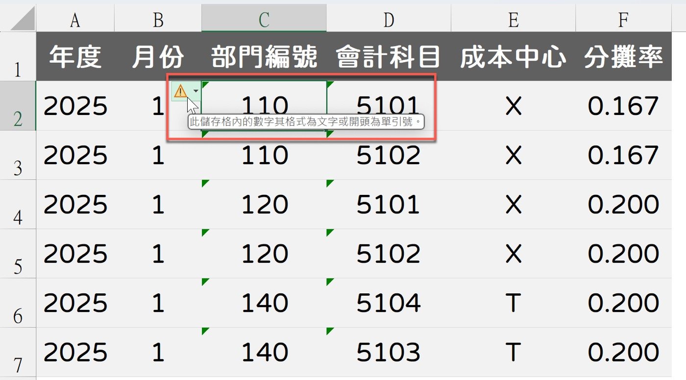 一、數字格式為文字