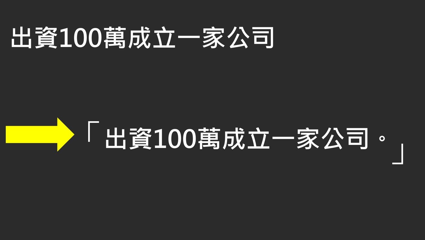 二、出資成立公司