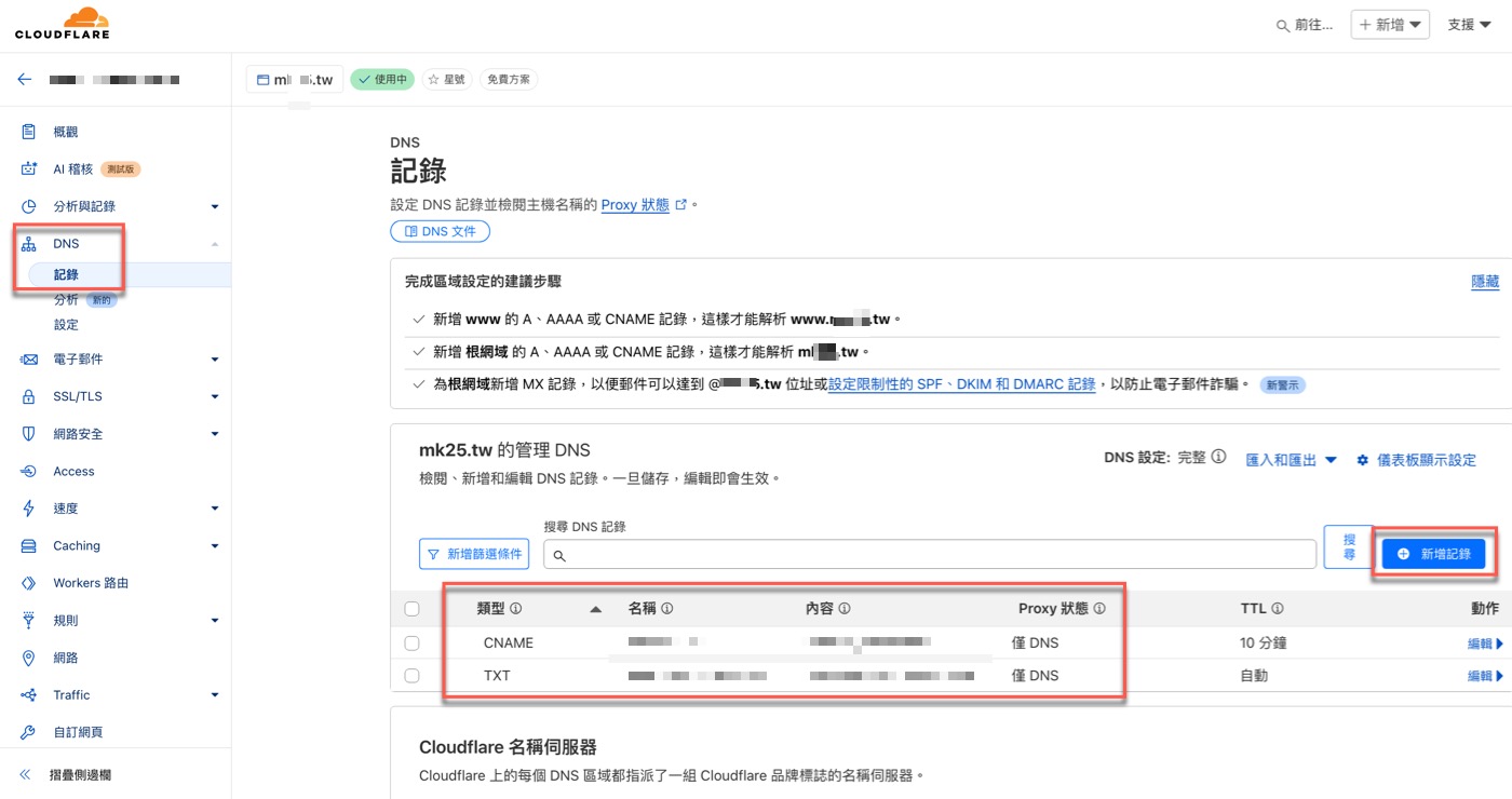 四、新增DNS記錄