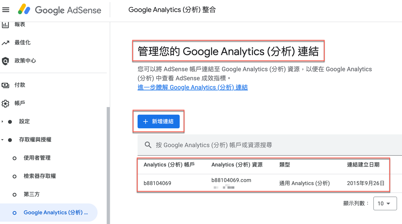 四、GoogleAnalytics連結