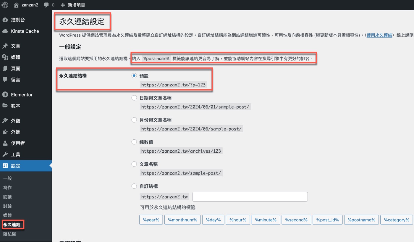 WordPress永久連結:1個最常見的網址設定