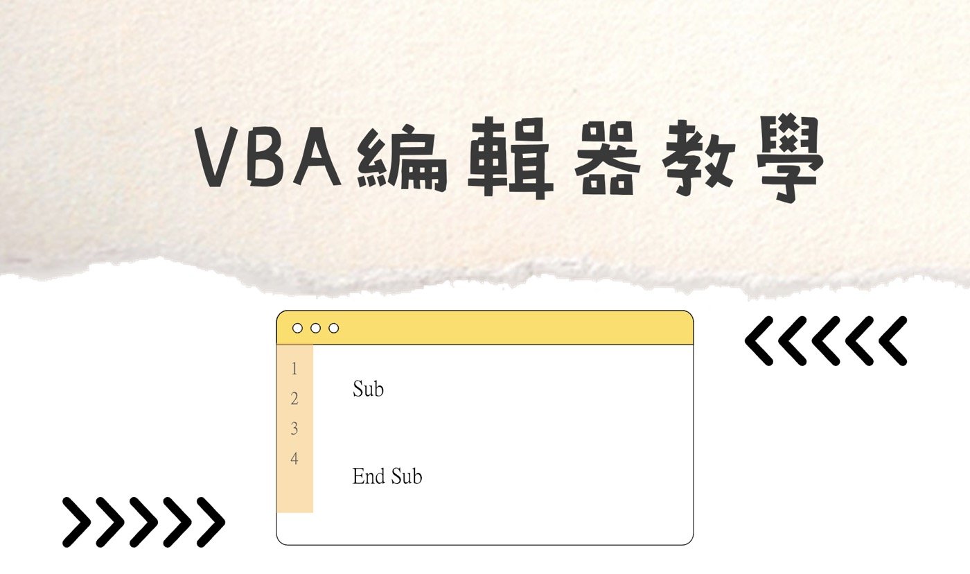 VBA編輯器教學：成為Excel程式設計高手的第1步
