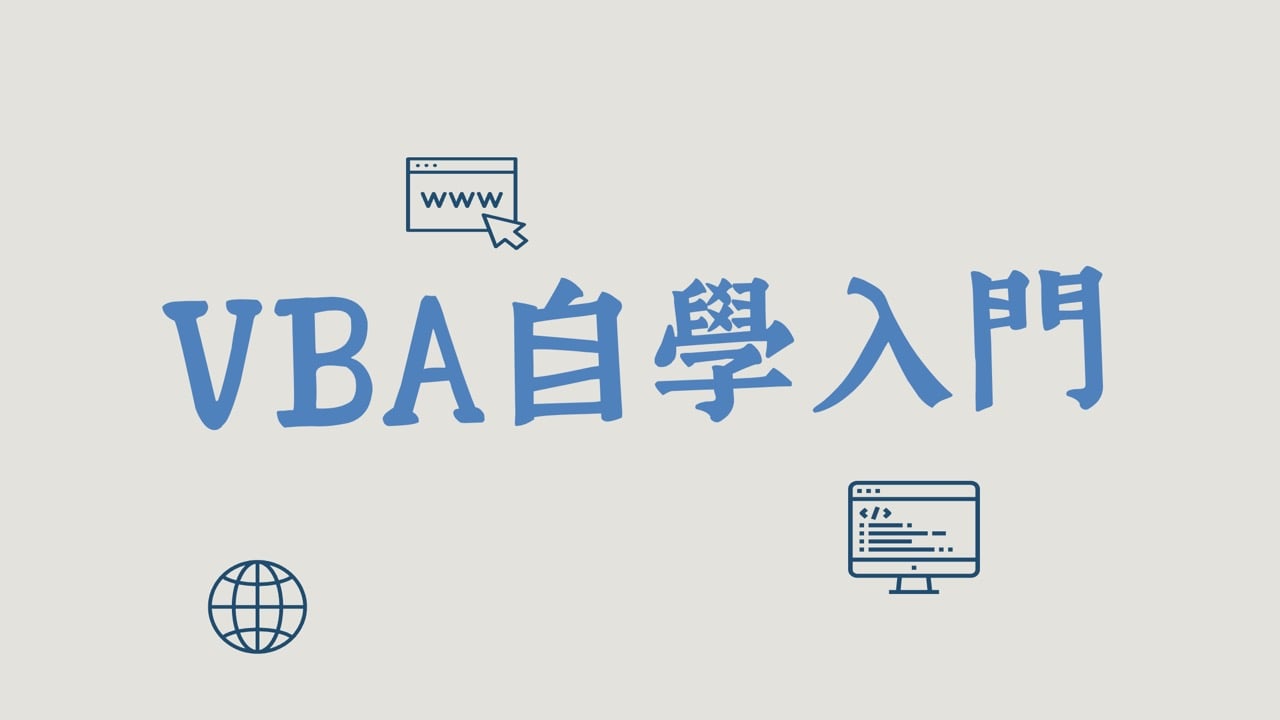 VBA自學入門：1個簡單的爬蟲，開始寫Excel程式