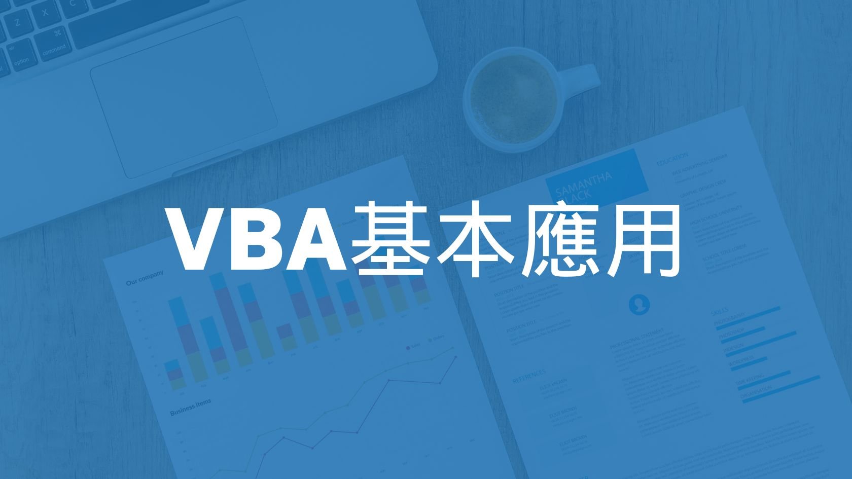 VBA基本應用：超過5個Excel自動化的簡單範例