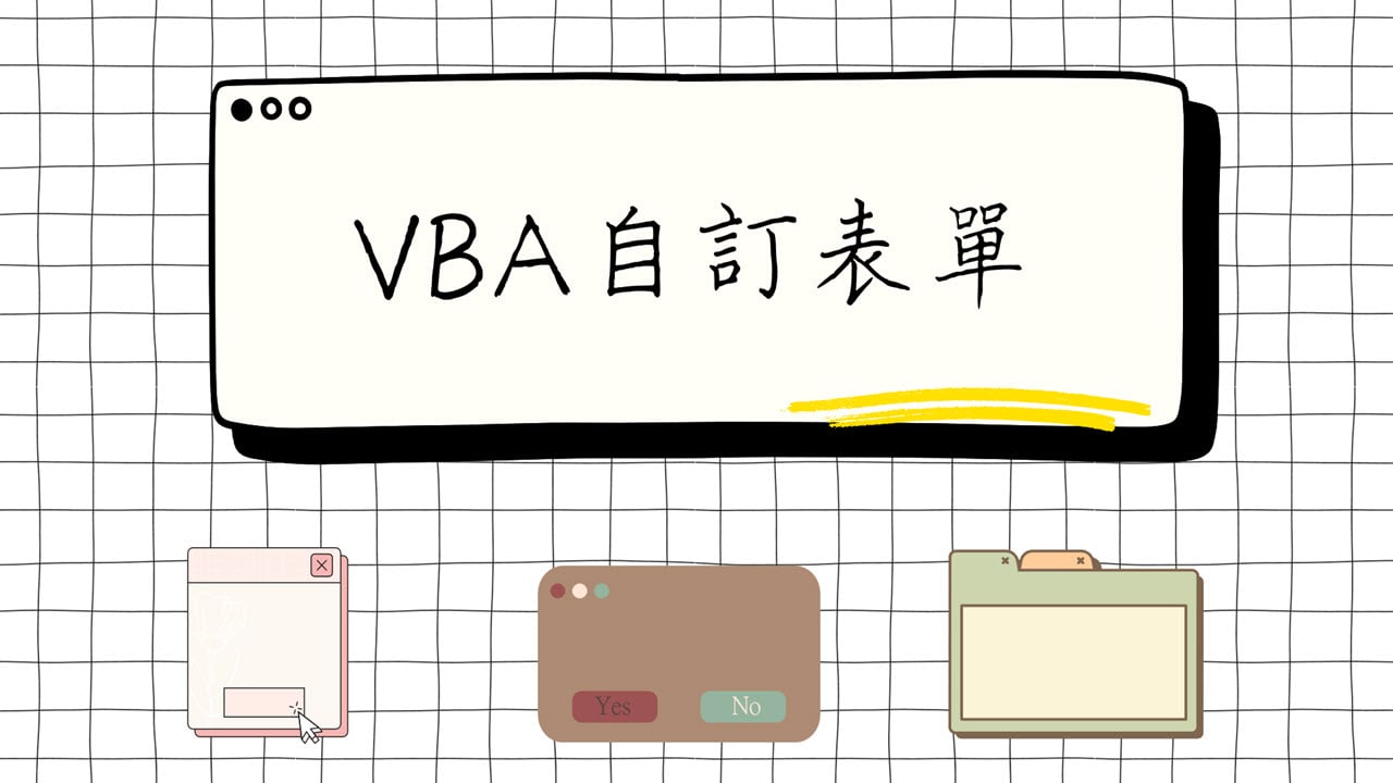 VBA UserForm：自訂表單設計，開發1個操作介面