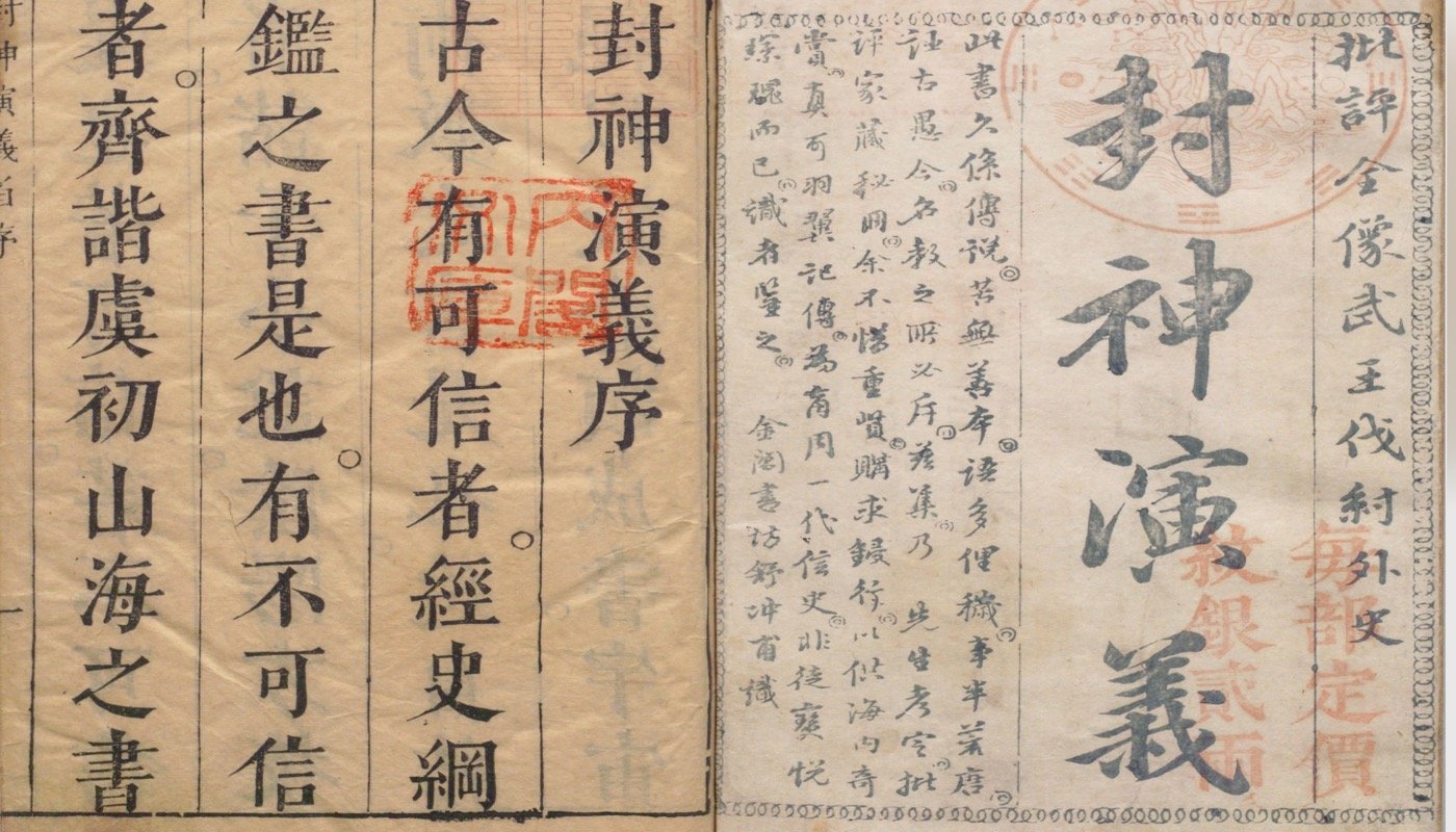 封神演義線上看：3000年紂王妲己的電影故事原著
