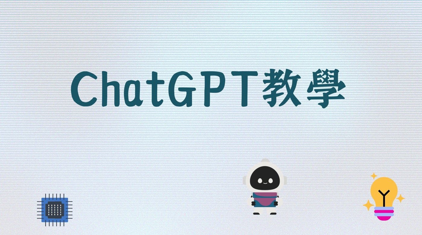 ChatGPT教學：10篇文章帶你高效使用AI工具