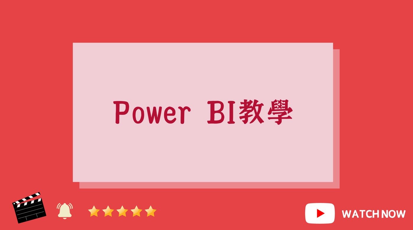Power BI教學影片