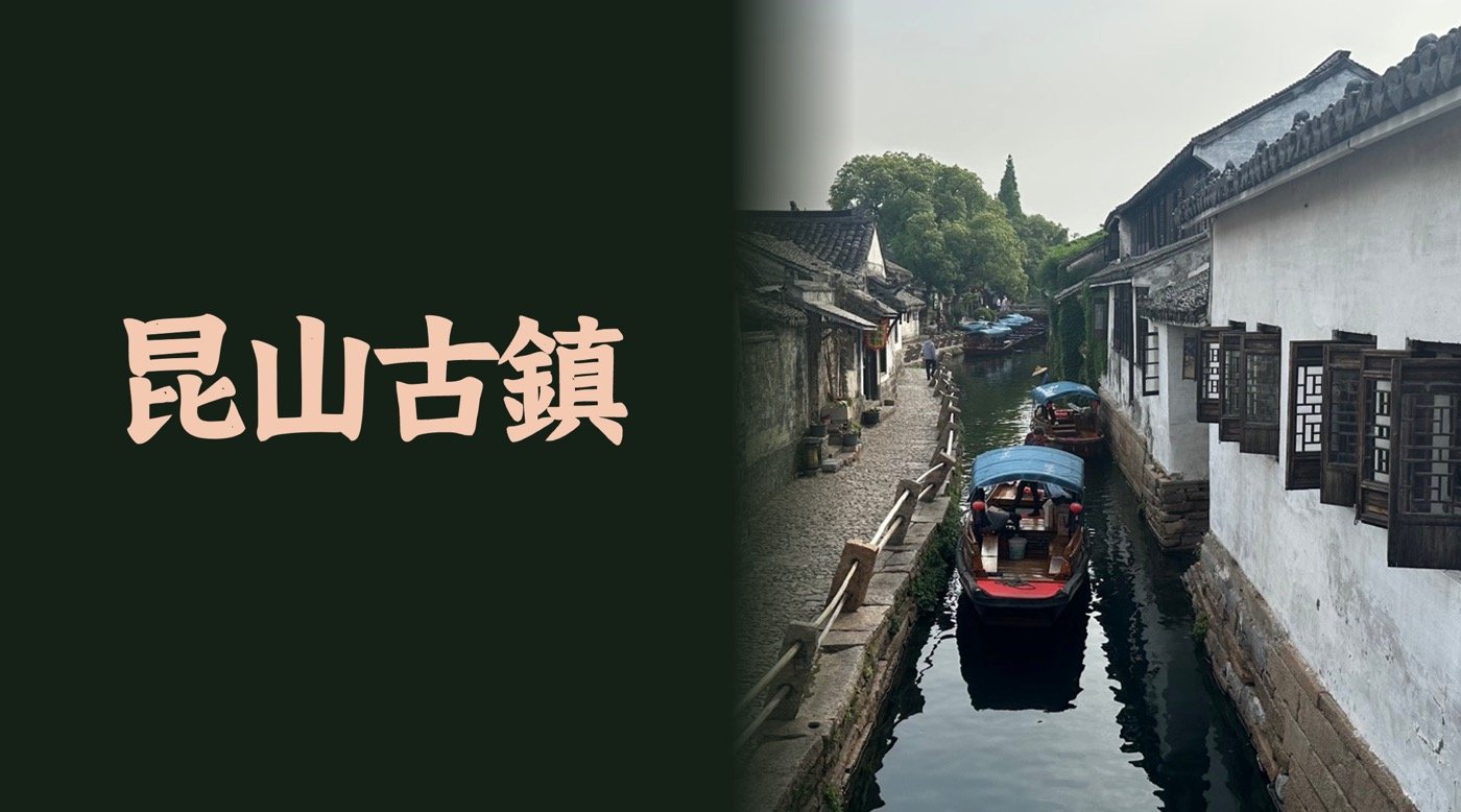 昆山古鎮：從1張大陸昆山地圖開始的旅遊攻略