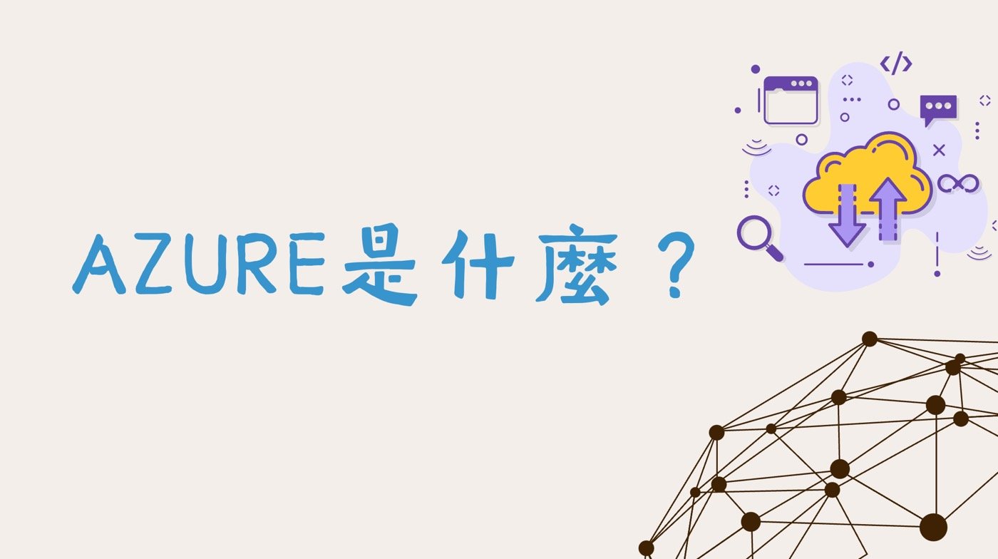 Azure是什麼？5篇教學文章登入開始使用雲端平臺