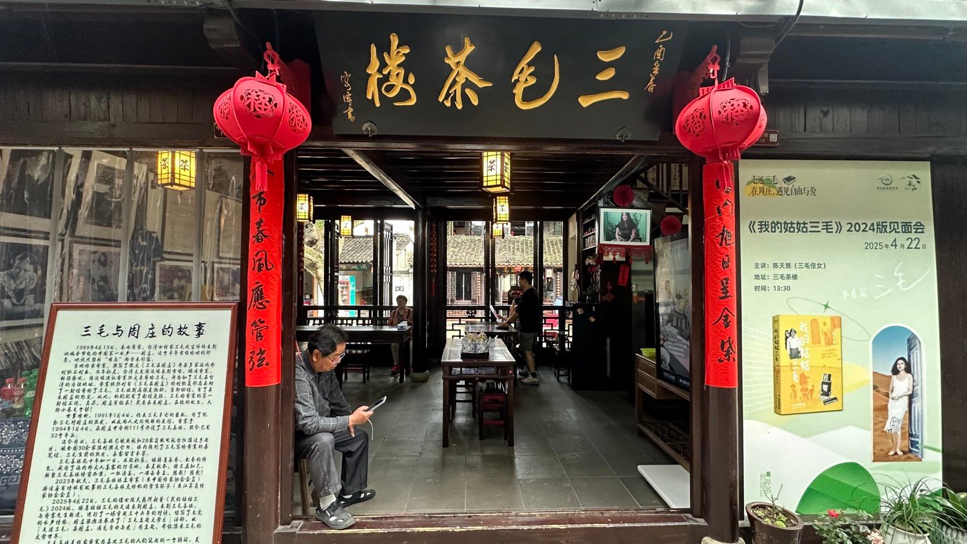 八、迷樓與三毛茶樓1