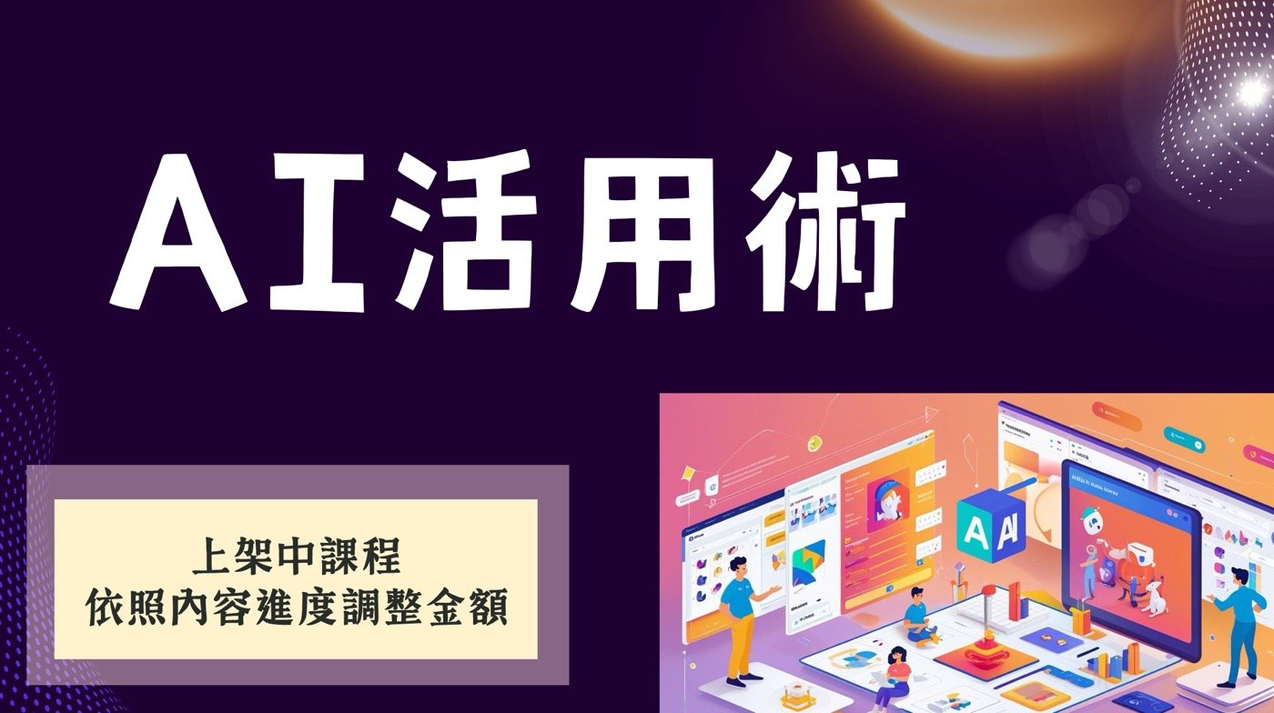 AI活用術:1人公司與會計人的數位工具大全集